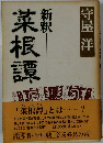 菜根譚