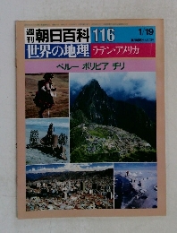 週刊朝日百科　世界の地理　ラテン・アメリカ　116