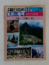 週刊朝日百科　世界の地理　ラテン・アメリカ　116