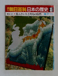 朝日百科　日本の歴史　35　原ニホン人と列島の自然 