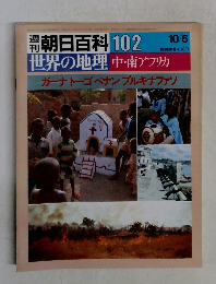 朝日百科 102　世界の地理　中・南アフリカ