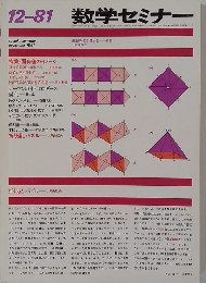 数学セミナー　1981年12月号