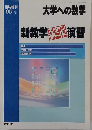 大学への数学　新数学スタンダード演習　1995年4月号　