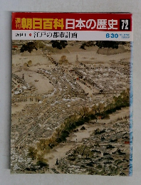 週刊朝日百科　日本の歴史　72
