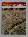 週刊朝日百科　日本の歴史　72