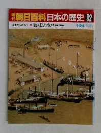 朝日百科　日本の歴史 92　薩・長と水戸
