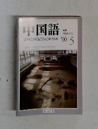 中国語　2000年5月号　