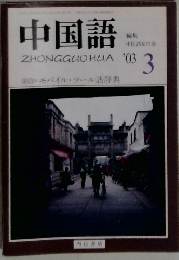 中国語　2003年3月号