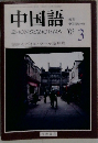 中国語　2003年3月号