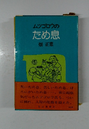 ムツゴロウの  ため息　