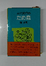 ムツゴロウの  ため息　