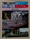 朝日百科 119　世界の地理 ラテン・アメリカ