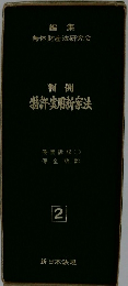 判例  特許・実用新案法2