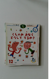 くしゃみ おならどうしてでるの?　12  1999年