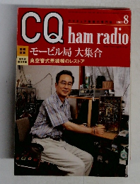 CQ ham radio　2005年8月号