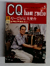 CQ ham radio　2005年8月号