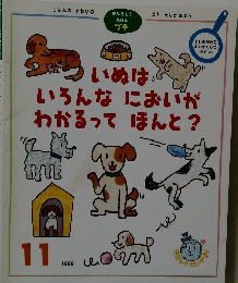 いぬは　いろんなにおいが　わかるってほんと?　1999年11月号
