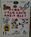 いぬは　いろんなにおいが　わかるってほんと?　1999年11月号