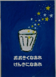おおきくなあれ　げんきになあれ