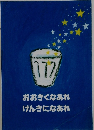 おおきくなあれ　げんきになあれ