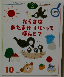 からすはあたまがいいってほんと?　1999年10月号　