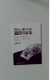 基本情報技術者  午後問題集