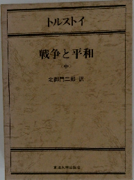 戦争と平和　<中>