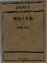 戦争と平和　<中>