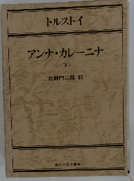 アンナ・カレーニナ　<下>