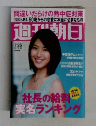 週刊朝日 7/26号