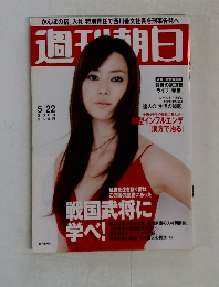 週刊朝日　2009年5月22日号