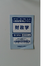 財政学 専門科目 2019