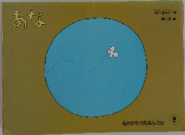 ものがたりえほん36 (8) あな