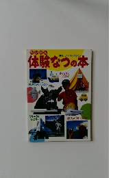体験なつの本