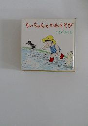 ちぃちゃんとかわあそび　しみずみちを
