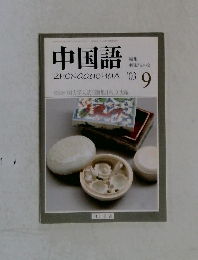 中国語 2003年9月号