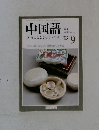 中国語 2003年9月号