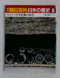 朝日百科　日本の歴史　38　
