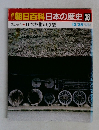 朝日百科　日本の歴史　38　