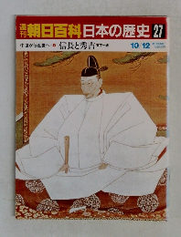 週刊朝日百科　日本の歴史　27