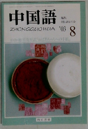 中国語　　8