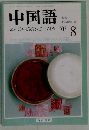 中国語　　8