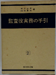 監査役実務の手引　2