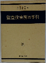 監査役実務の手引　2