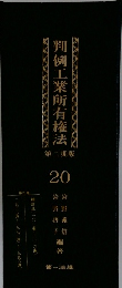 判例工業所有権法　第二期版