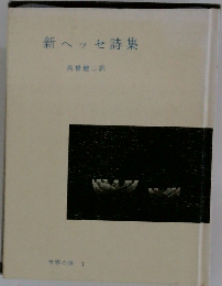 新ヘッセ詩集