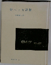 新ヘッセ詩集