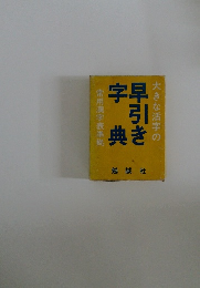 早引き字典