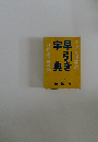 早引き字典