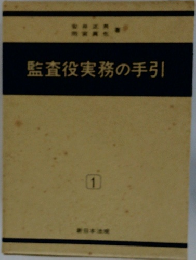 監査役実務の手引
